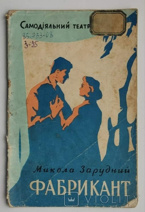М. Зарудний. Фабрикант