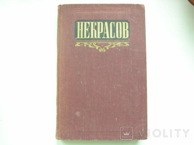 Н.А. Некрасов. Сочинения