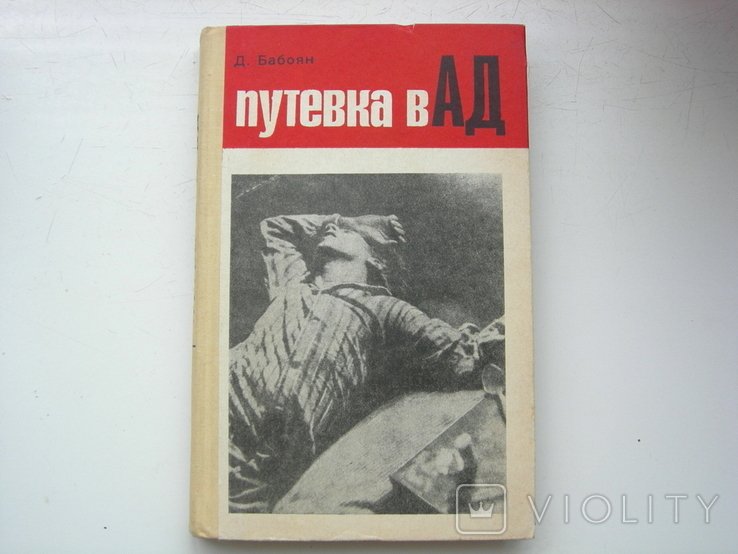 Д. Бабоян. Путевка в АД