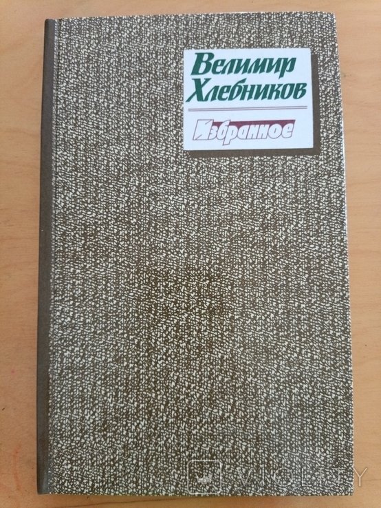 В. А. Хлебников. Избранное