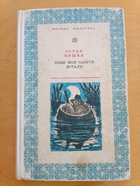 О. Г. Вишня. Если бы моя бабушка встала
