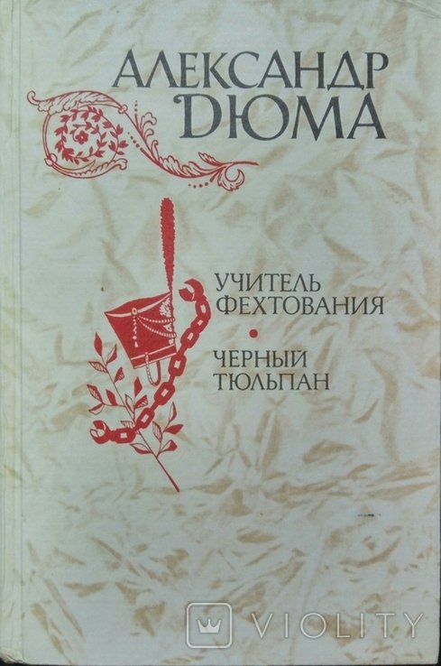 А. Дюма. Учитель фехтования. Черный тюльпан