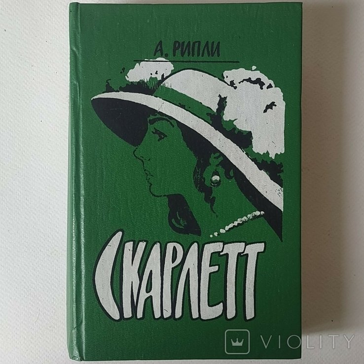 М. Митчелл. Скарлетт