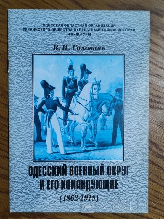 В.И. Головань. Одесский военный округ и его командующие