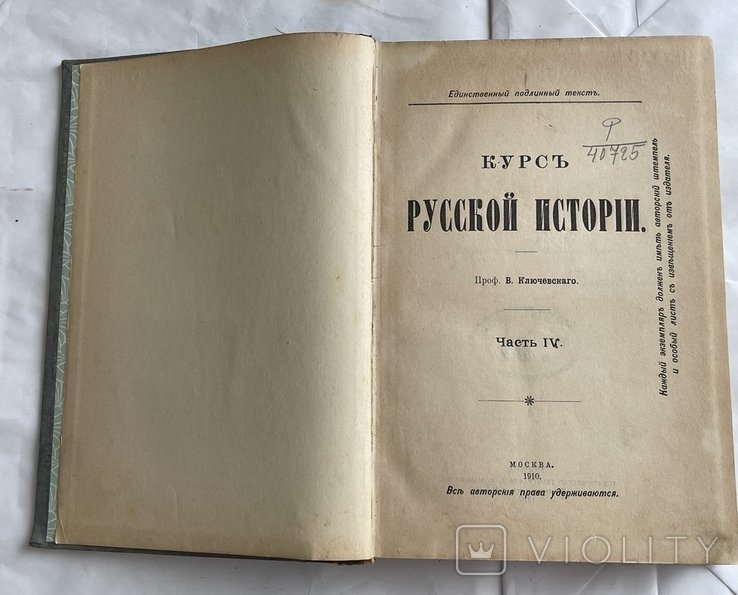 И.Е. Забелин. Курс русской истории. Часть IV