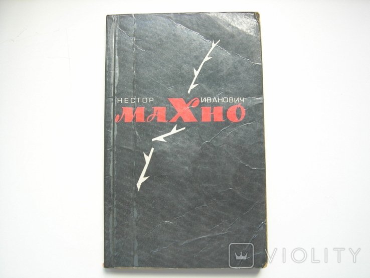 Н.И. Махно. Воспоминания, материалы и документы