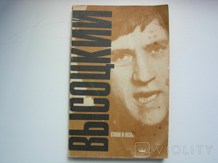 В. С. Высоцкий. Стихи и песни