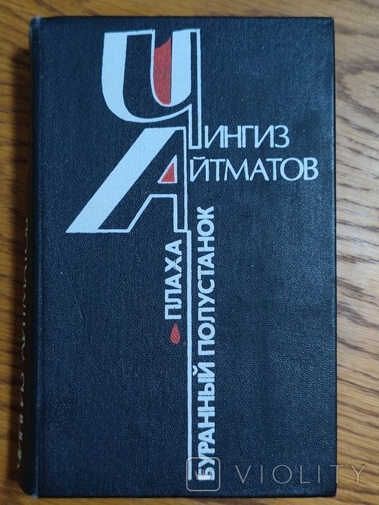 Ч. Айтматов. Плаха. Буранный полустанок