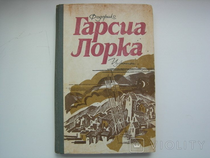 Ф.Г. Гарсиа Лорка. Избранное