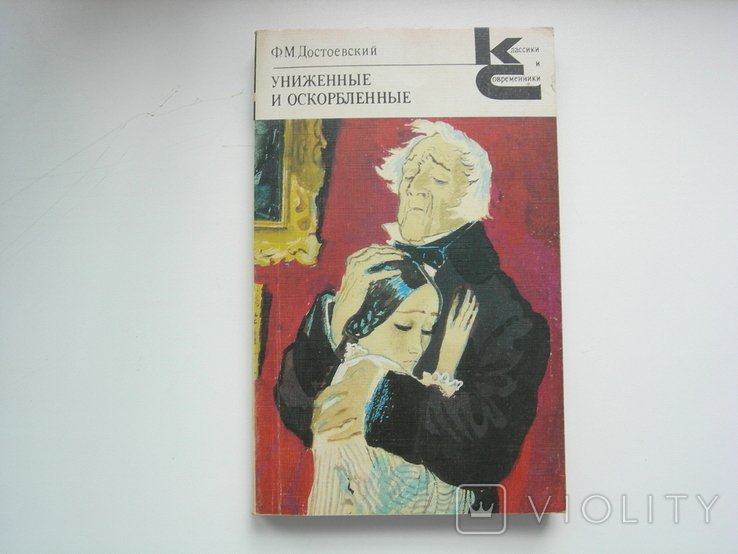 Ф.М. Достоевский. Униженные и оскорбленные