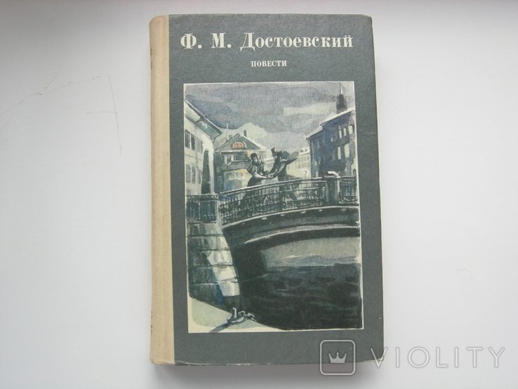 Ф.М. Достоевский. Повести
