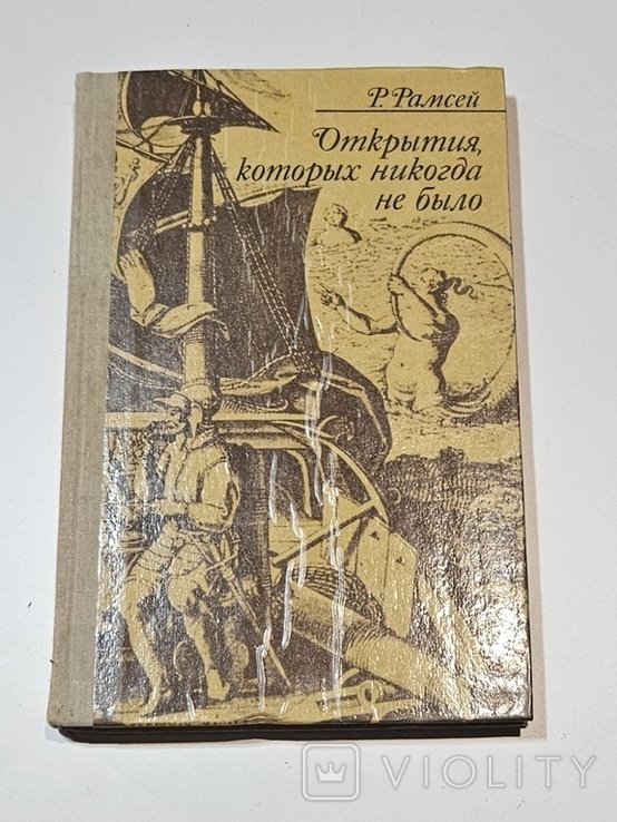Р. Рамсей. Открытия, которых никогда не было