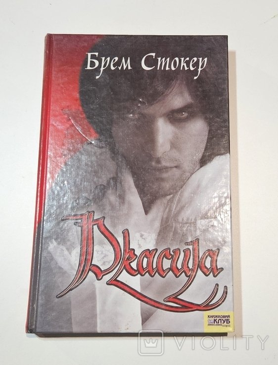 Б. Стокер. Дракула