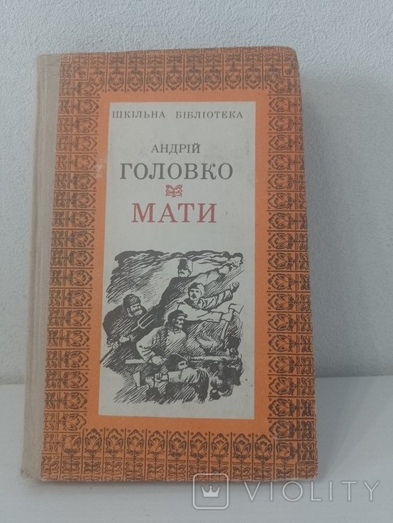 А. Головко. Мати