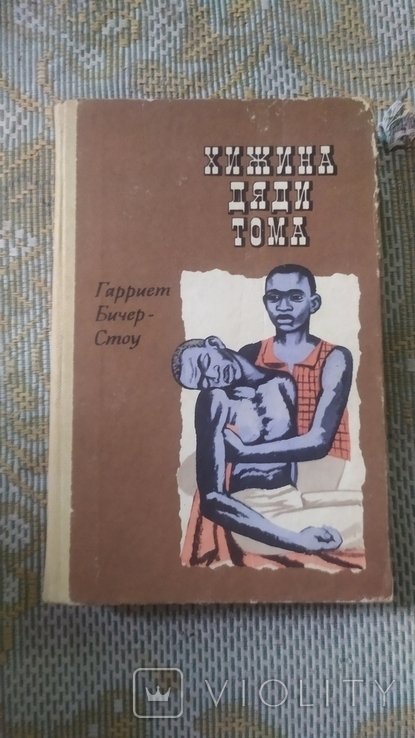 Г. БичерСтоу. Хижина дяди Тома
