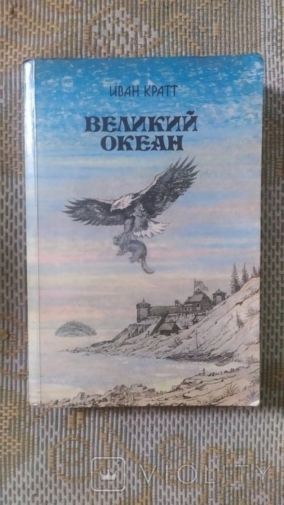И. Кратт. Великий океан