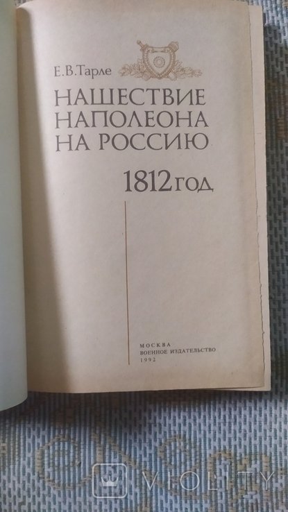 Е.В. Тарле. Нашествие Наполеона на Россию