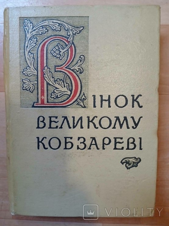 Венок великому кобзарю