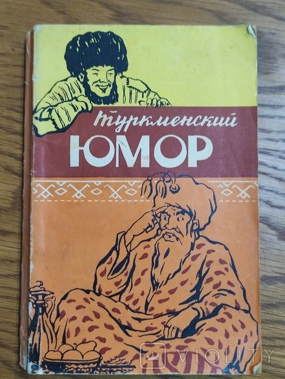 Кемин. Туркменский юмор