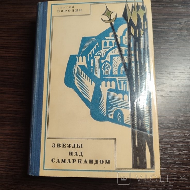 С. Бородин. Звезды над Самаркандом
