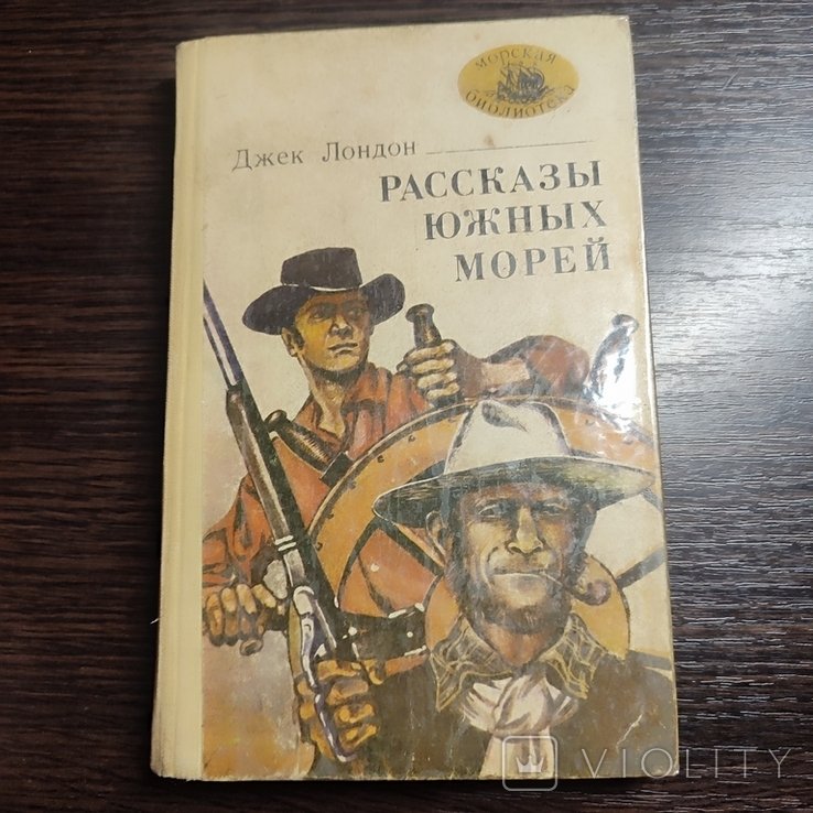 Д. Лондон. Рассказы южных морей