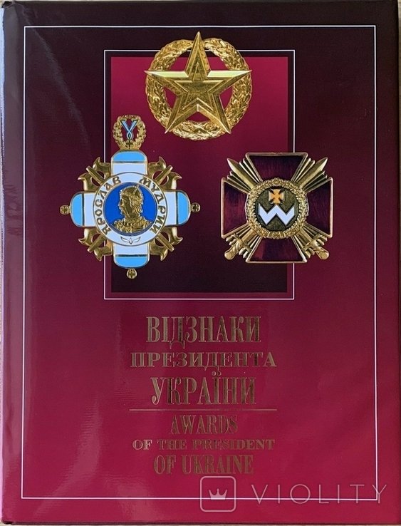 Награды президента Украины. Орденa, медали, наградное оружие