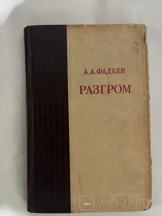А. Фадеев. Разгром