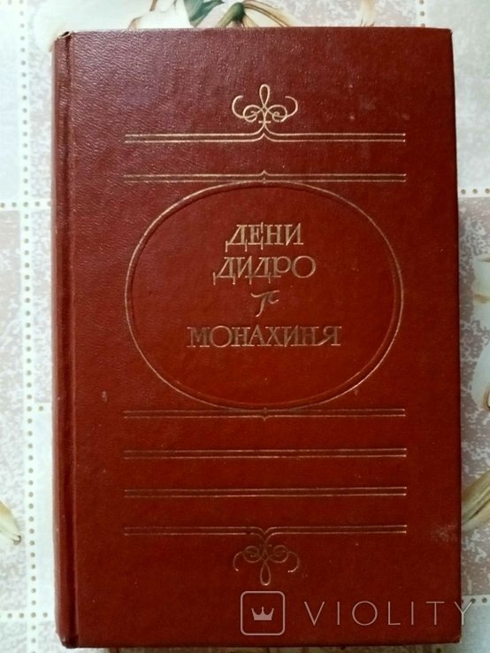 Д. Дидро. Монахиня