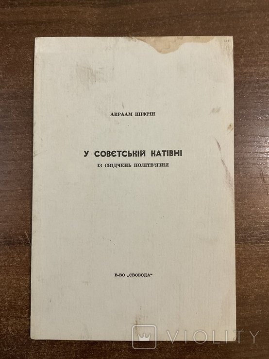 А. Шифрин. У советской катовне. Свидетельство политзаключенного