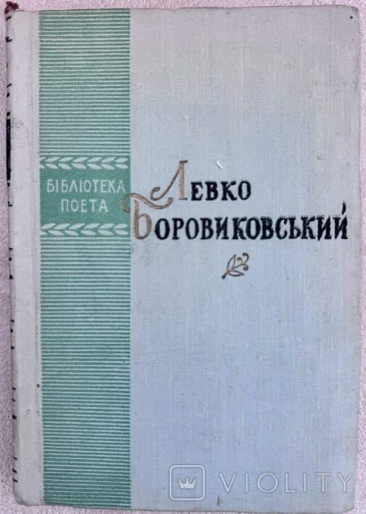 Л. Боровиковський. Твори