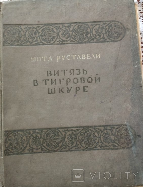 Ш. Руставели. Витязь в тигровой шкуре