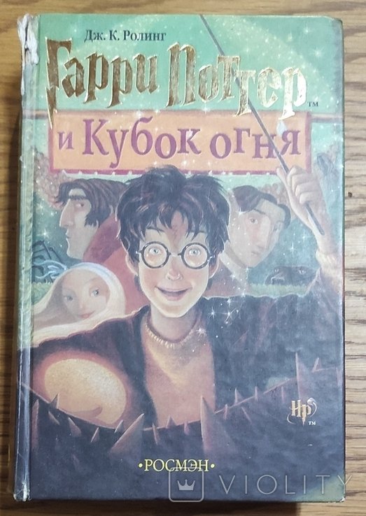 Р. К. Роуллинг. Гарри Поттер и Кубок огня