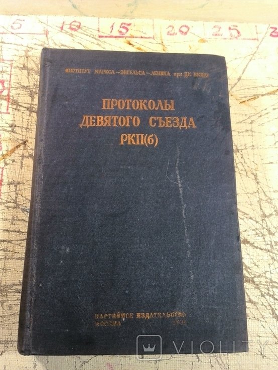 Н.Л. Мещеряков. Протоколы девятого съезда РКП(б)