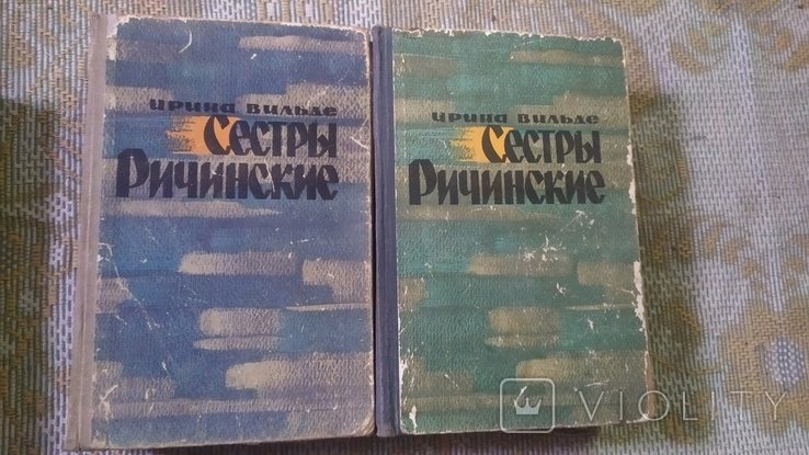 И. Вильде. Сестры Ричиинские