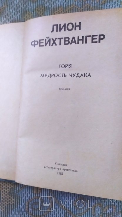 Л. Фейхтвангер. Гойя. Мудрость чудака