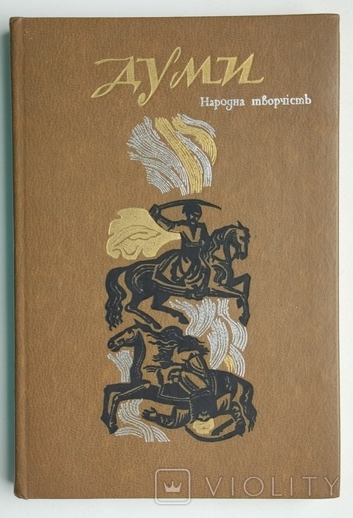 В. Лопата. Думы. Народное творчество. Историкогероический цикл
