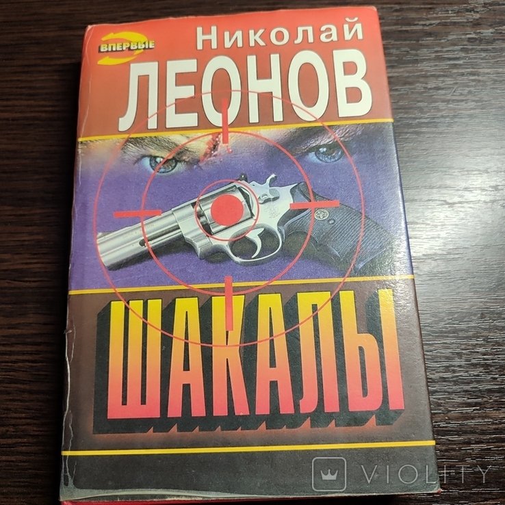 Н. Леонов. Шакалы