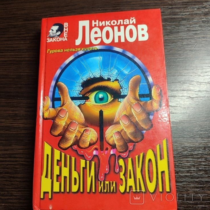 Н. Леонов. Деньги или закон