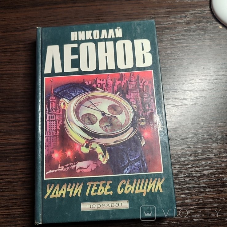 Н. Леонов. Удачи тебе, сыщик