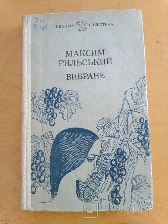 М. Рыльский. 2064. Избранное