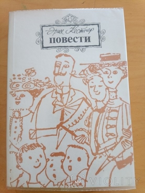 Э. Кестнер. 2066