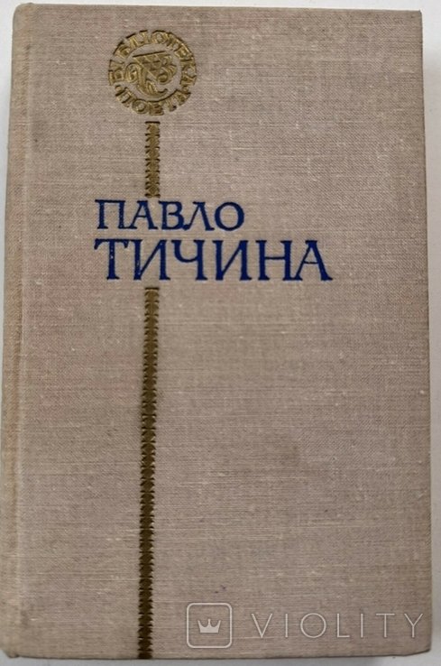 П. Тычина. Поэзии