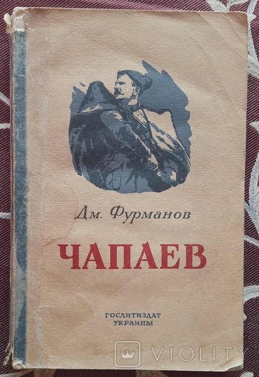 Д.Ф. Фурманов. Чапаев