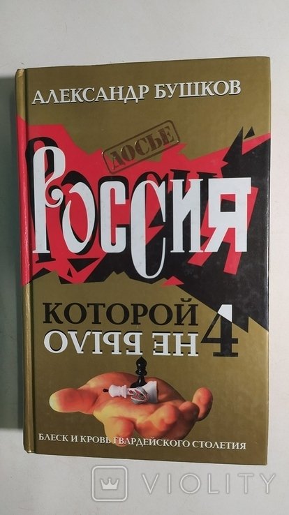 А. Бушаков. Россия которой не было4. Блеск и кровь гвардейского столетия
