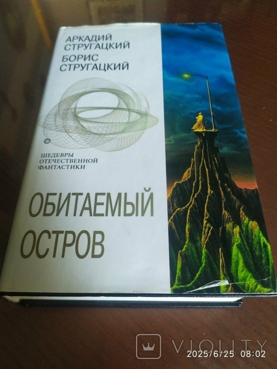 А. и Б. Стругацкие. Обитаемый остров