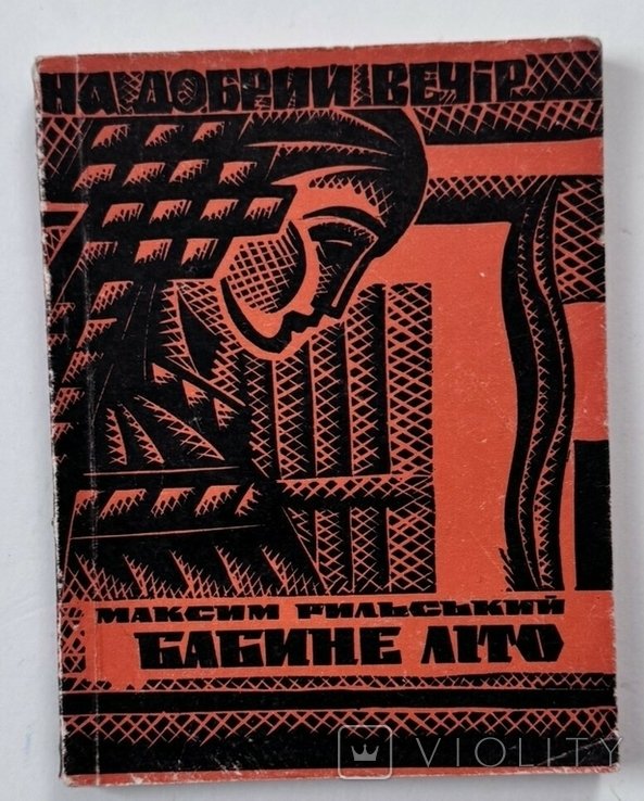 М. Рыльский. Бабье лето