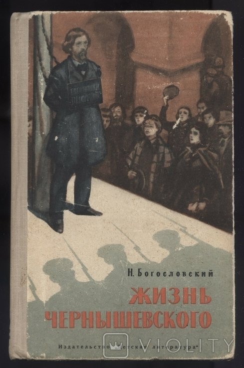 Н. Богословский. Жизнь Чернышевского