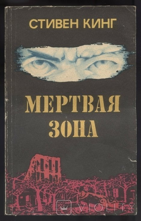 С. Кинг. Мертвая зона