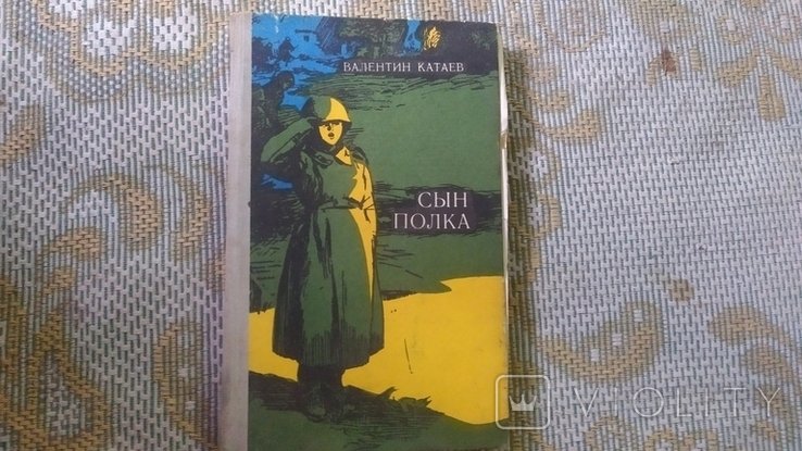 В.П. Катаев. Сын полка