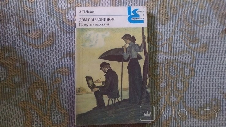 А.П. Чехов. Дом с мезонином